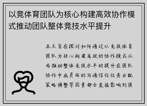 以竞体育团队为核心构建高效协作模式推动团队整体竞技水平提升