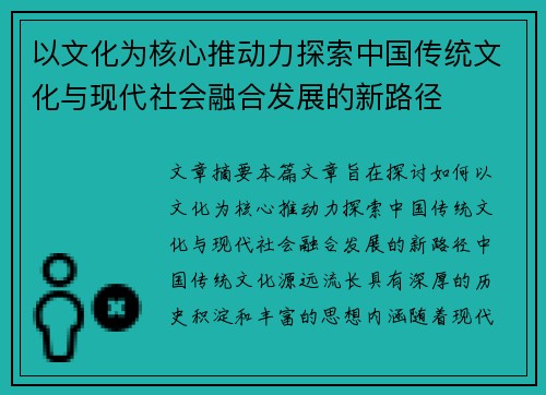 以文化为核心推动力探索中国传统文化与现代社会融合发展的新路径