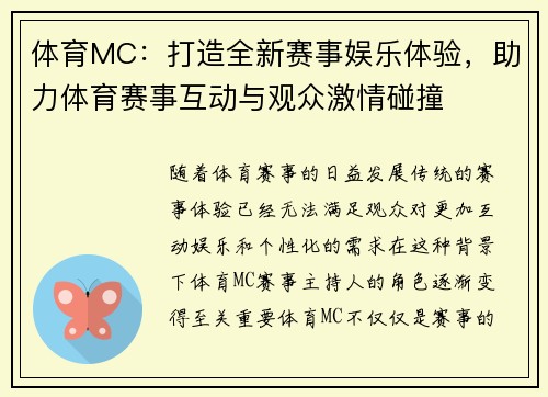 体育MC：打造全新赛事娱乐体验，助力体育赛事互动与观众激情碰撞