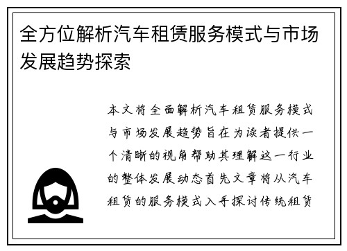 全方位解析汽车租赁服务模式与市场发展趋势探索