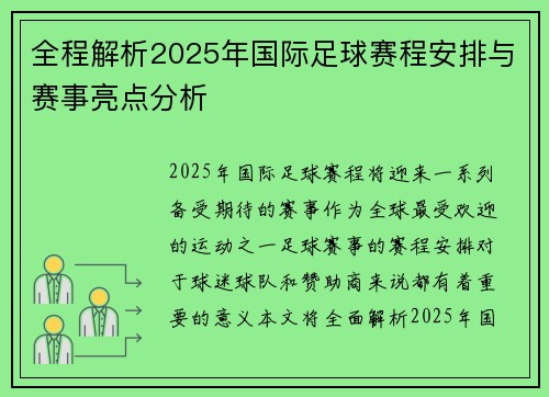 全程解析2025年国际足球赛程安排与赛事亮点分析