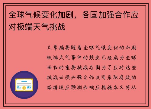 全球气候变化加剧，各国加强合作应对极端天气挑战