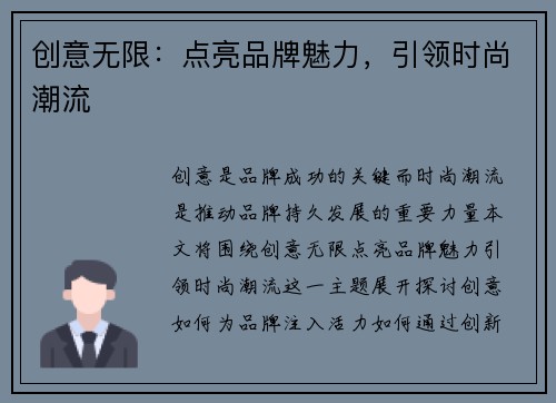 创意无限：点亮品牌魅力，引领时尚潮流