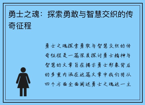 勇士之魂：探索勇敢与智慧交织的传奇征程