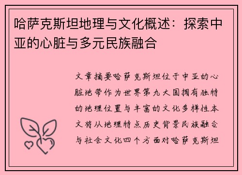 哈萨克斯坦地理与文化概述：探索中亚的心脏与多元民族融合