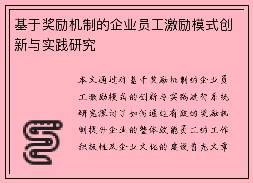 基于奖励机制的企业员工激励模式创新与实践研究