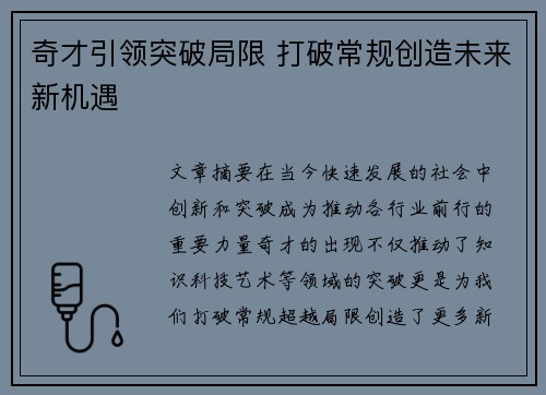 奇才引领突破局限 打破常规创造未来新机遇