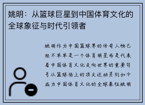 姚明：从篮球巨星到中国体育文化的全球象征与时代引领者