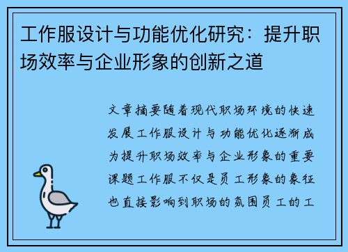 工作服设计与功能优化研究：提升职场效率与企业形象的创新之道