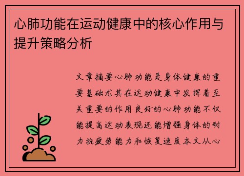 心肺功能在运动健康中的核心作用与提升策略分析