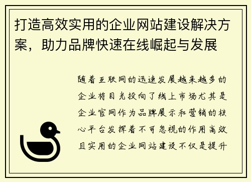 打造高效实用的企业网站建设解决方案，助力品牌快速在线崛起与发展