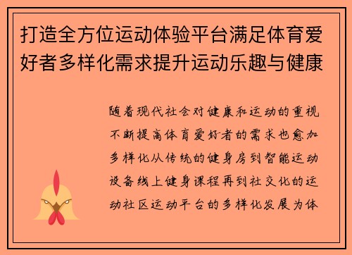 打造全方位运动体验平台满足体育爱好者多样化需求提升运动乐趣与健康生活质量
