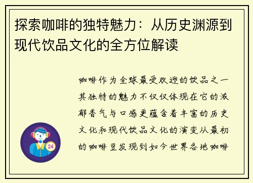 探索咖啡的独特魅力：从历史渊源到现代饮品文化的全方位解读