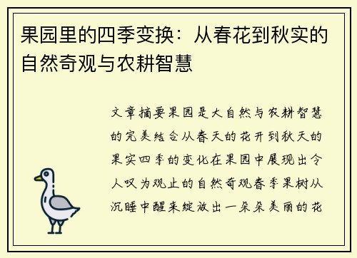 果园里的四季变换：从春花到秋实的自然奇观与农耕智慧