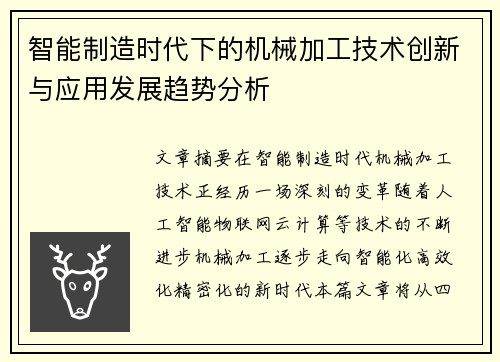 智能制造时代下的机械加工技术创新与应用发展趋势分析