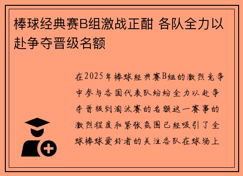 棒球经典赛B组激战正酣 各队全力以赴争夺晋级名额