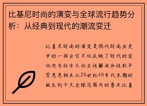 比基尼时尚的演变与全球流行趋势分析：从经典到现代的潮流变迁