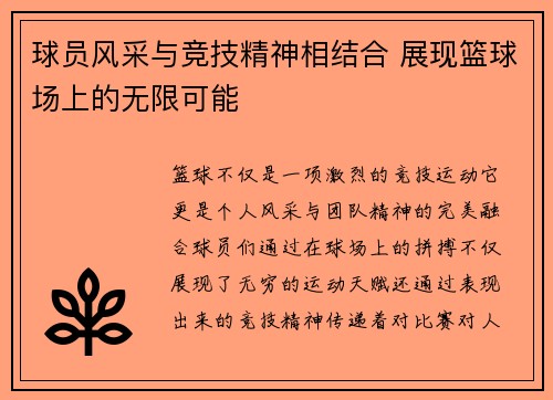 球员风采与竞技精神相结合 展现篮球场上的无限可能