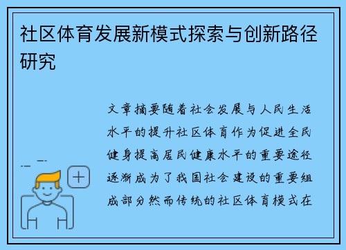 社区体育发展新模式探索与创新路径研究