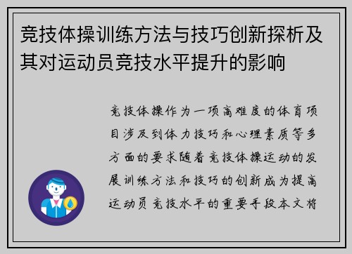 竞技体操训练方法与技巧创新探析及其对运动员竞技水平提升的影响