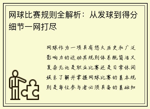 网球比赛规则全解析：从发球到得分细节一网打尽
