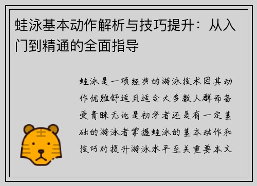 蛙泳基本动作解析与技巧提升：从入门到精通的全面指导
