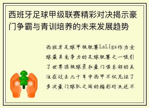 西班牙足球甲级联赛精彩对决揭示豪门争霸与青训培养的未来发展趋势
