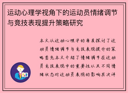 运动心理学视角下的运动员情绪调节与竞技表现提升策略研究