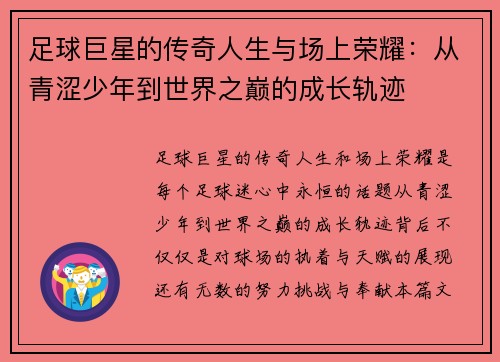 足球巨星的传奇人生与场上荣耀：从青涩少年到世界之巅的成长轨迹