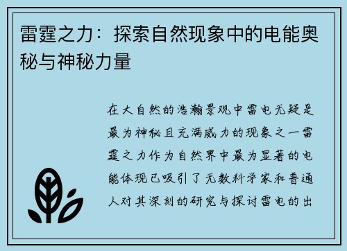 雷霆之力：探索自然现象中的电能奥秘与神秘力量