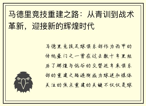 马德里竞技重建之路：从青训到战术革新，迎接新的辉煌时代