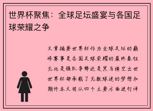世界杯聚焦：全球足坛盛宴与各国足球荣耀之争