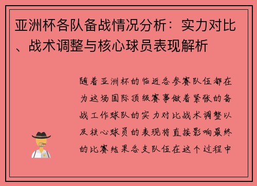 亚洲杯各队备战情况分析：实力对比、战术调整与核心球员表现解析
