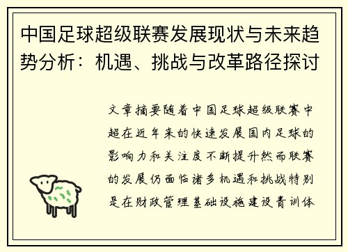 中国足球超级联赛发展现状与未来趋势分析：机遇、挑战与改革路径探讨