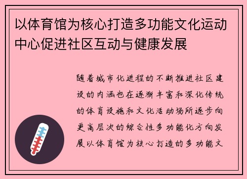 以体育馆为核心打造多功能文化运动中心促进社区互动与健康发展