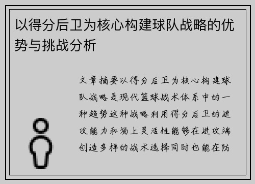 以得分后卫为核心构建球队战略的优势与挑战分析