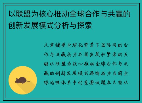 以联盟为核心推动全球合作与共赢的创新发展模式分析与探索