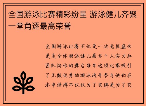 全国游泳比赛精彩纷呈 游泳健儿齐聚一堂角逐最高荣誉