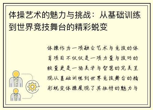 体操艺术的魅力与挑战：从基础训练到世界竞技舞台的精彩蜕变