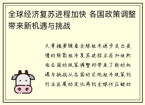 全球经济复苏进程加快 各国政策调整带来新机遇与挑战