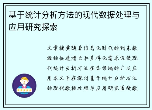基于统计分析方法的现代数据处理与应用研究探索
