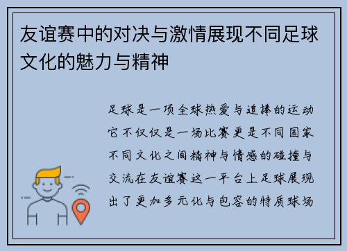友谊赛中的对决与激情展现不同足球文化的魅力与精神