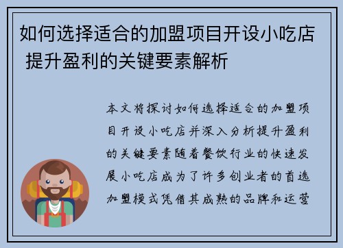 如何选择适合的加盟项目开设小吃店 提升盈利的关键要素解析