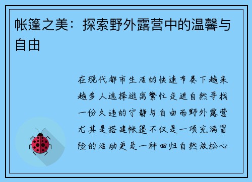 帐篷之美：探索野外露营中的温馨与自由