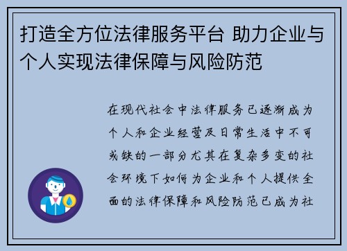 打造全方位法律服务平台 助力企业与个人实现法律保障与风险防范