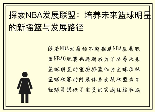探索NBA发展联盟：培养未来篮球明星的新摇篮与发展路径