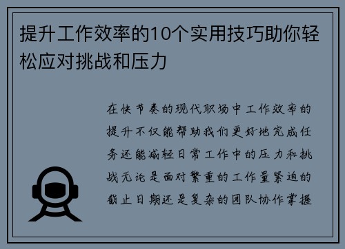 提升工作效率的10个实用技巧助你轻松应对挑战和压力