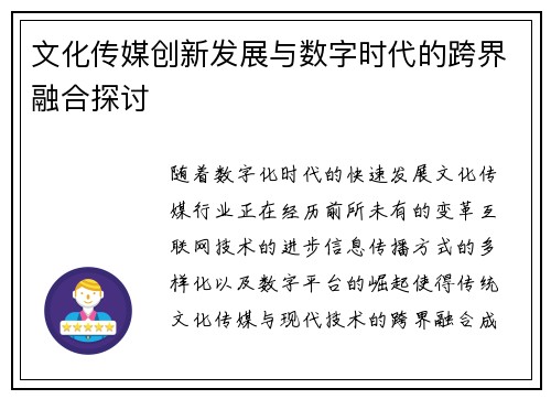 文化传媒创新发展与数字时代的跨界融合探讨