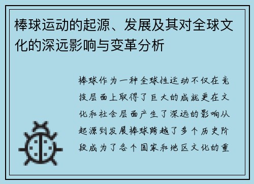 棒球运动的起源、发展及其对全球文化的深远影响与变革分析