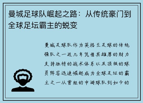 曼城足球队崛起之路：从传统豪门到全球足坛霸主的蜕变